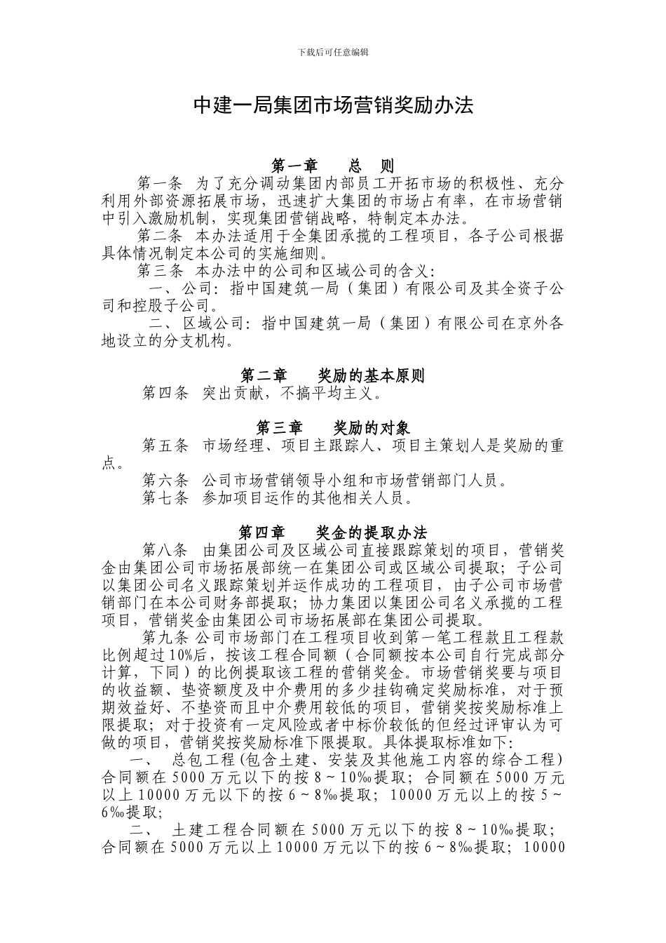 7-中建一局集团市场营销奖励办法_第1页