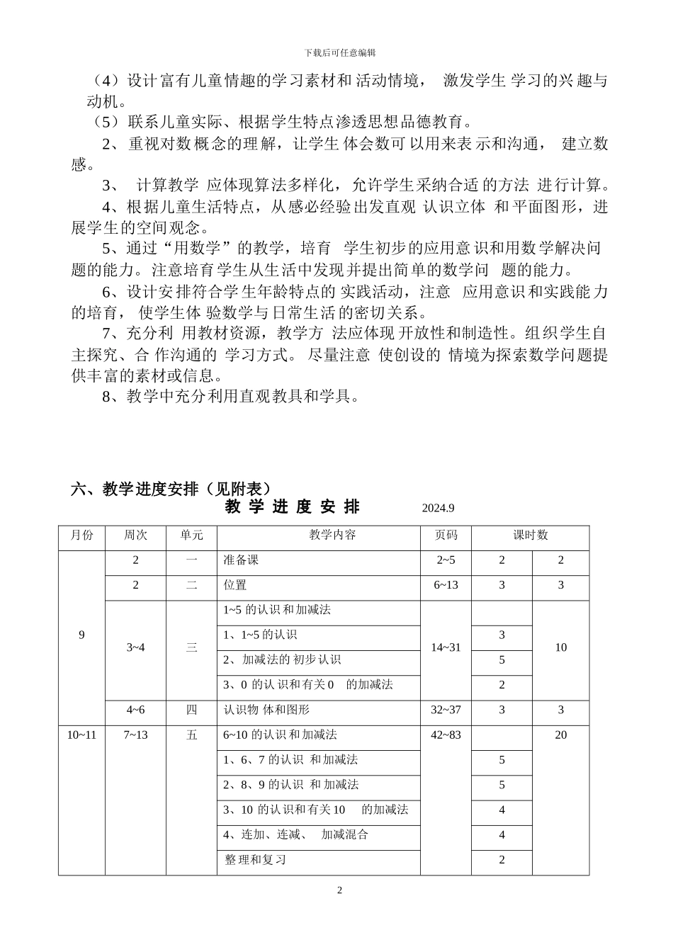 7-人教版小学数学一年级上册全册完整教案_第2页