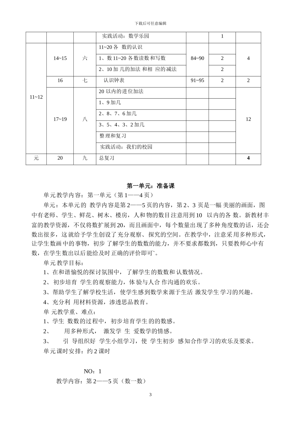 7-人教版小学数学一年级上册全册完整教案_第3页