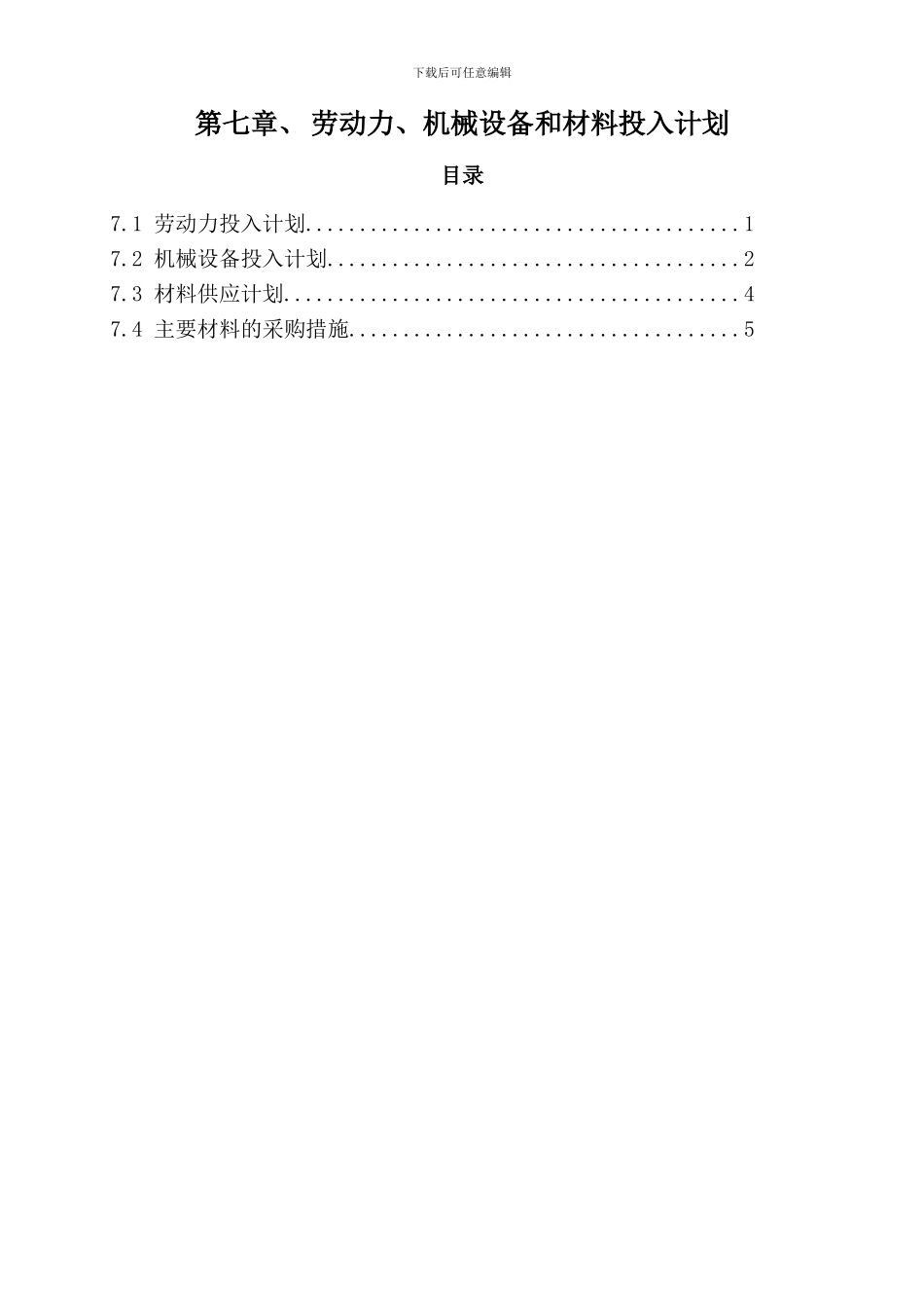 7-劳动力、机械设备和材料投入计划_第1页