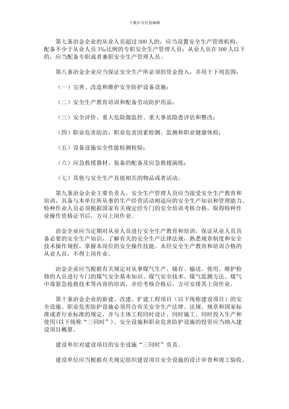 7-国安监总局令26号冶金企业安全生产监督管理规定_第2页