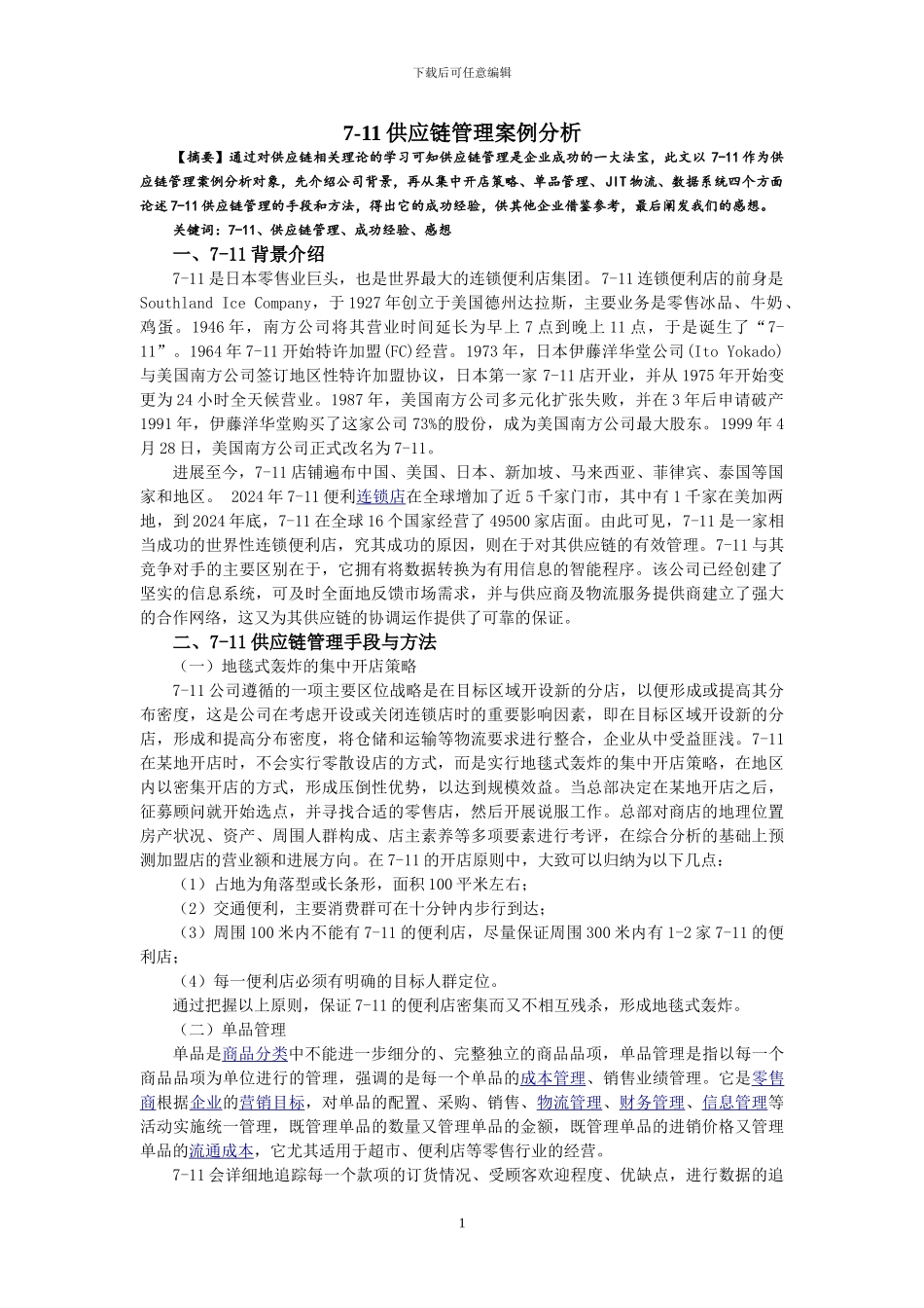 7-11供应链管理案例分析_第1页