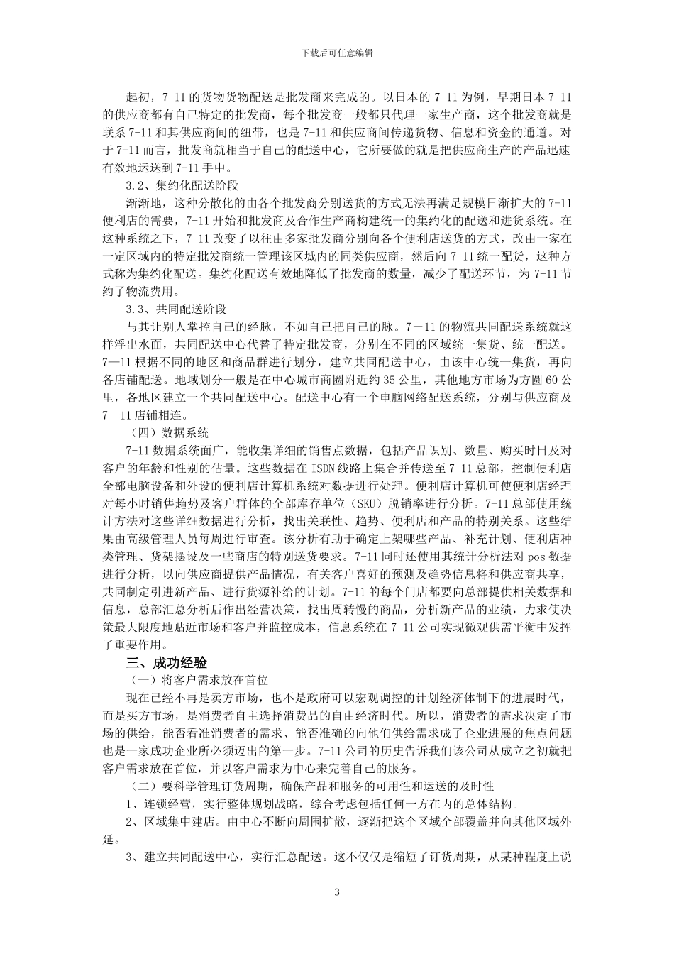 7-11供应链管理案例分析_第3页