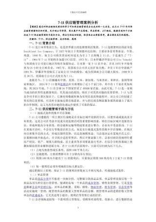 7-11供应链管理案例分析