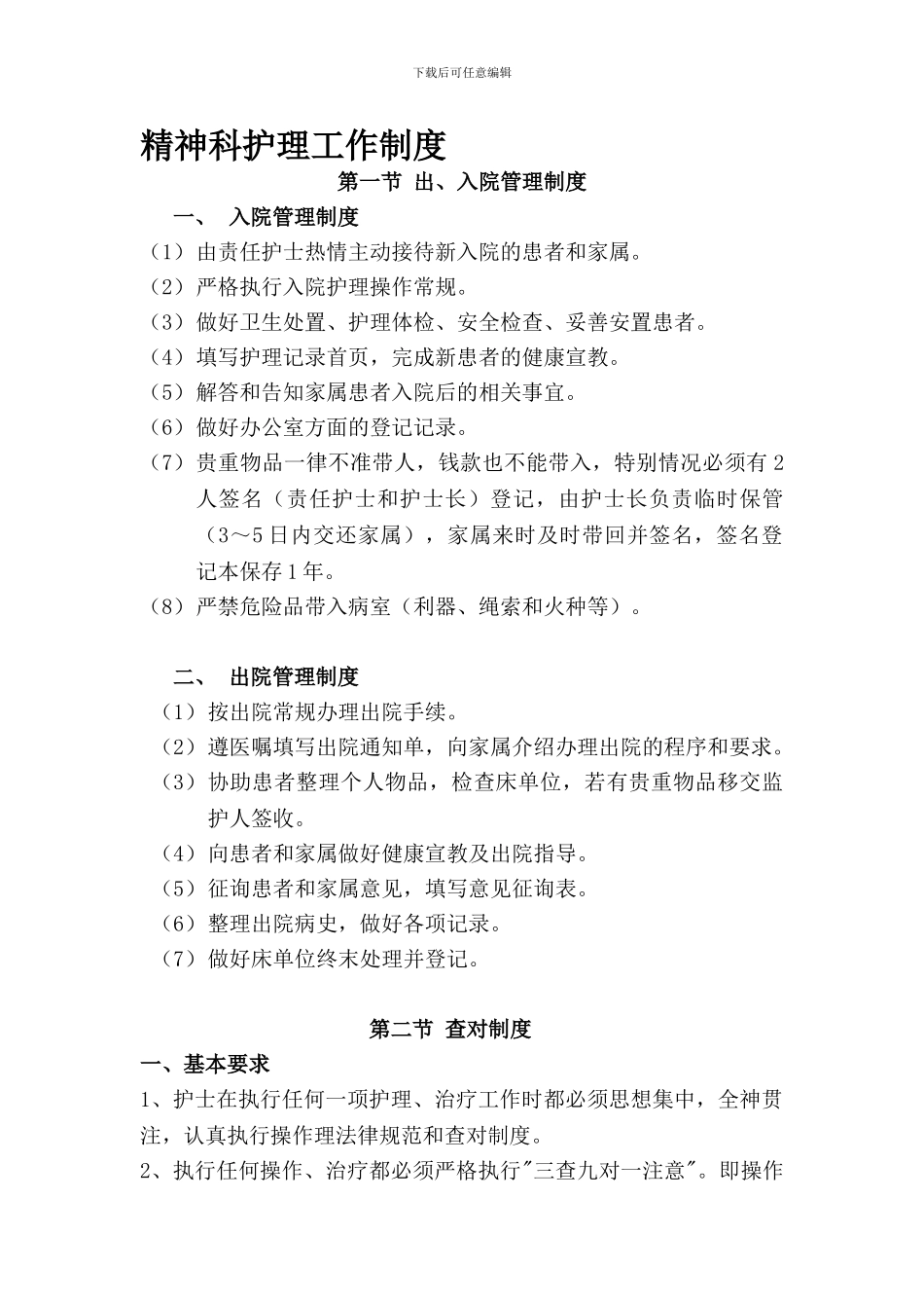 7-文档精神科护理工作制度_第1页