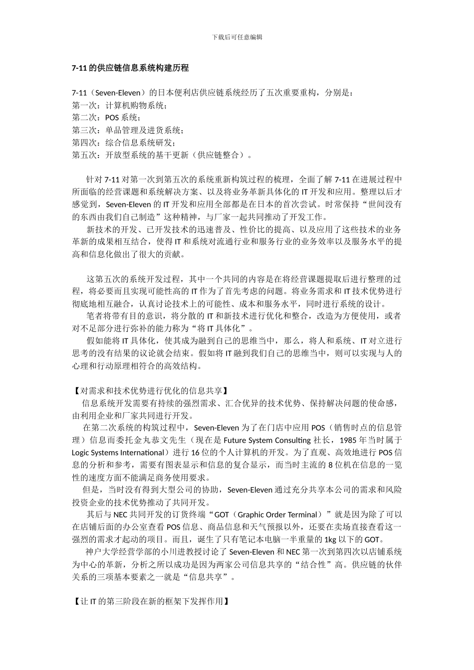 7-11的供应链信息系统构建历程_第1页