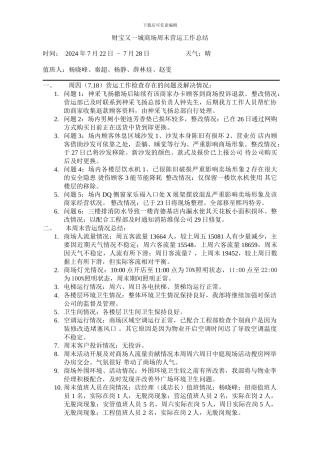 7.22-7.28周末运营总结