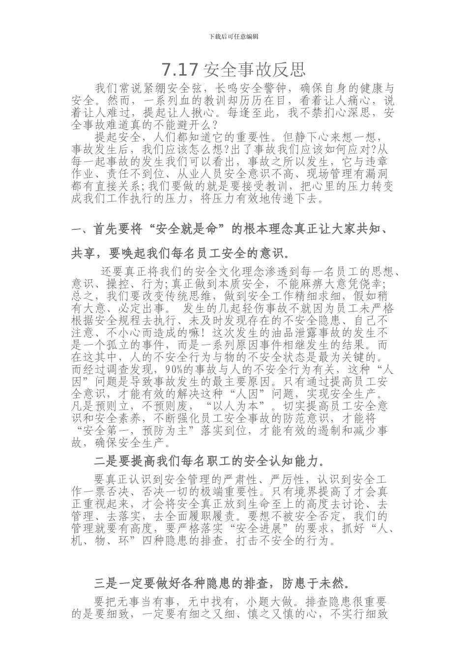 7.17安全事故反思_第1页