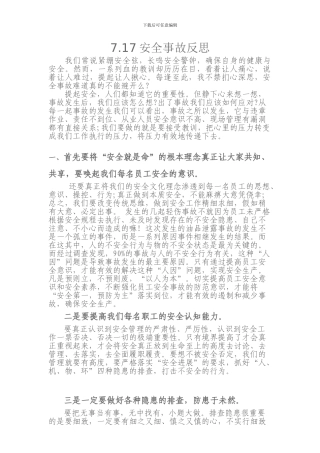 7.17安全事故反思