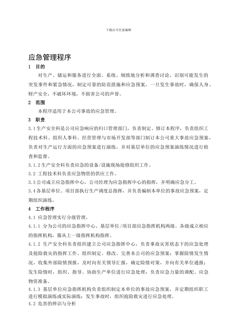 7.2-应急管理程序_第1页