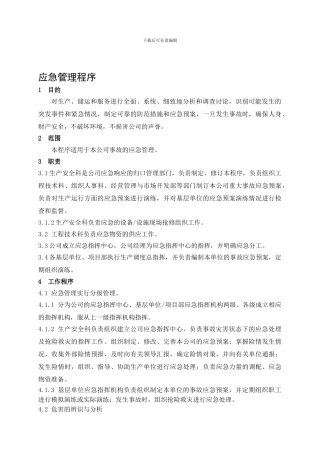 7.2-应急管理程序