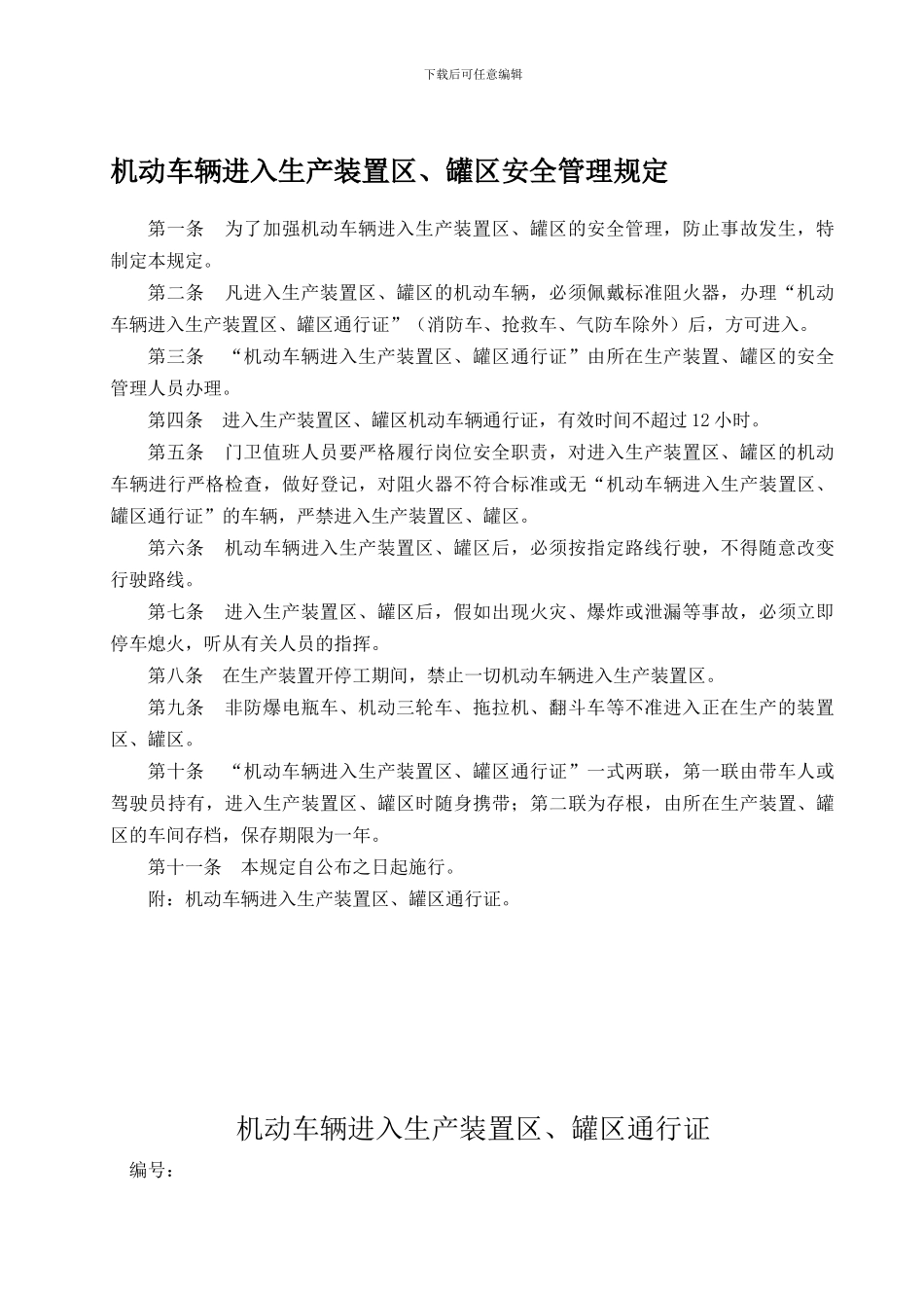 7.3.1机动车辆进入生产装置区、罐区安全管理规定_第1页