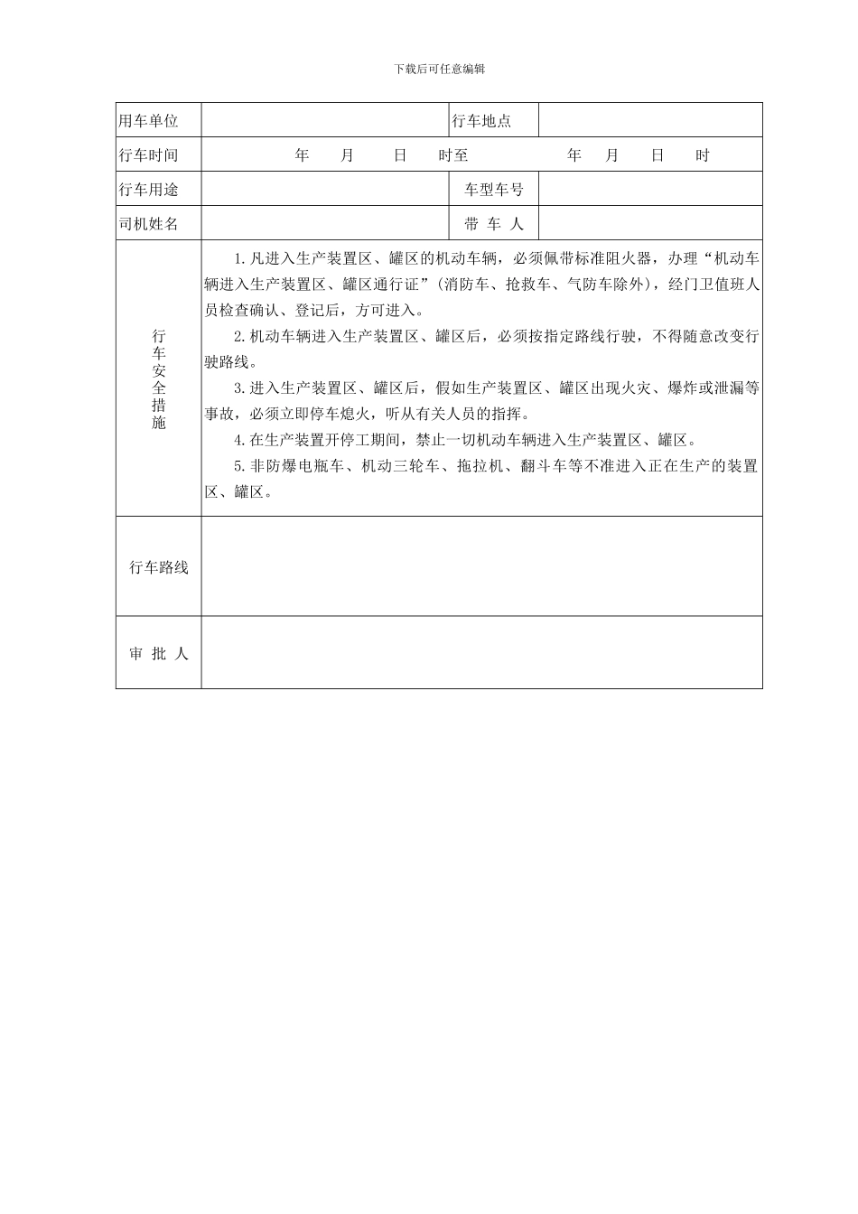 7.3.1机动车辆进入生产装置区、罐区安全管理规定_第2页