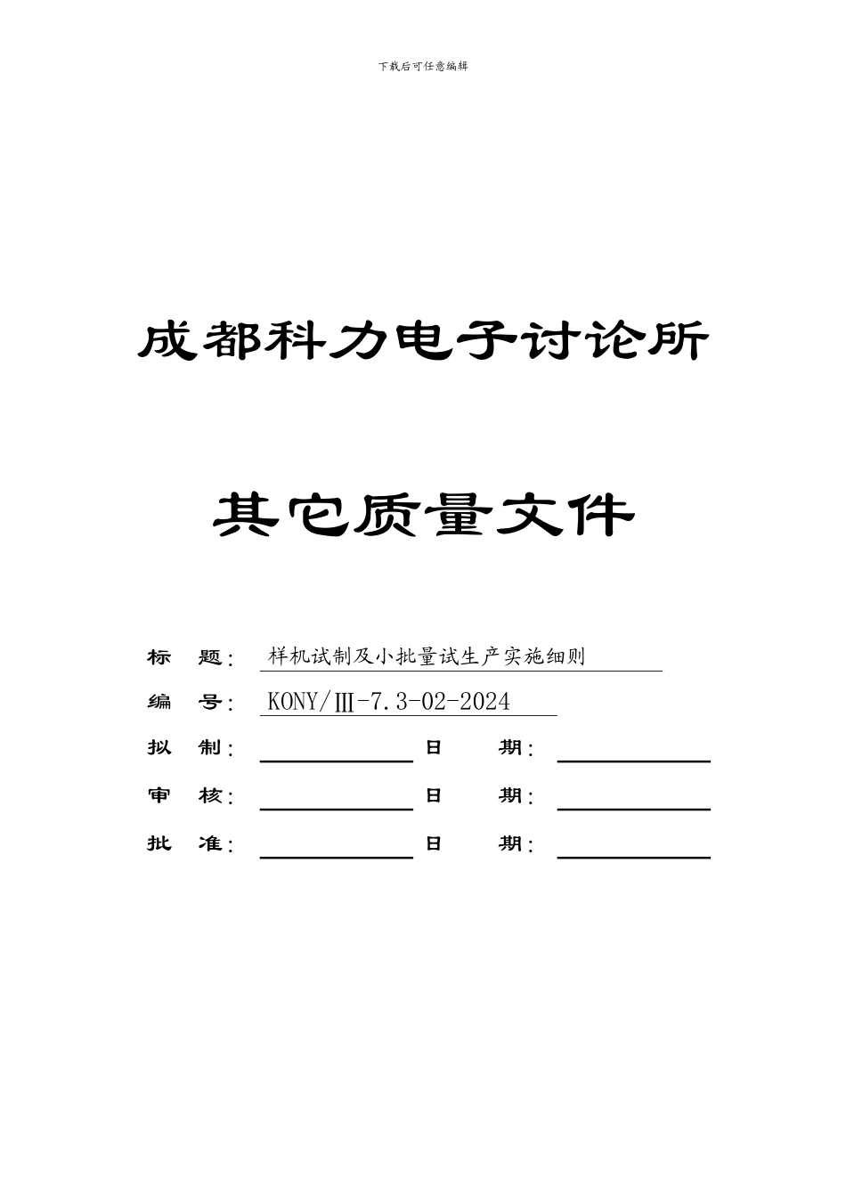 7.3-02样机试制及小批量试生产实施细则_第2页