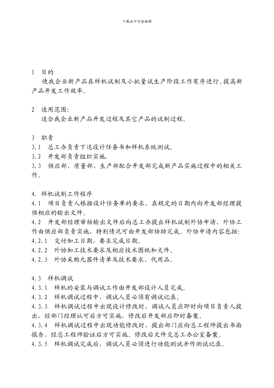 7.3-02样机试制及小批量试生产实施细则_第3页