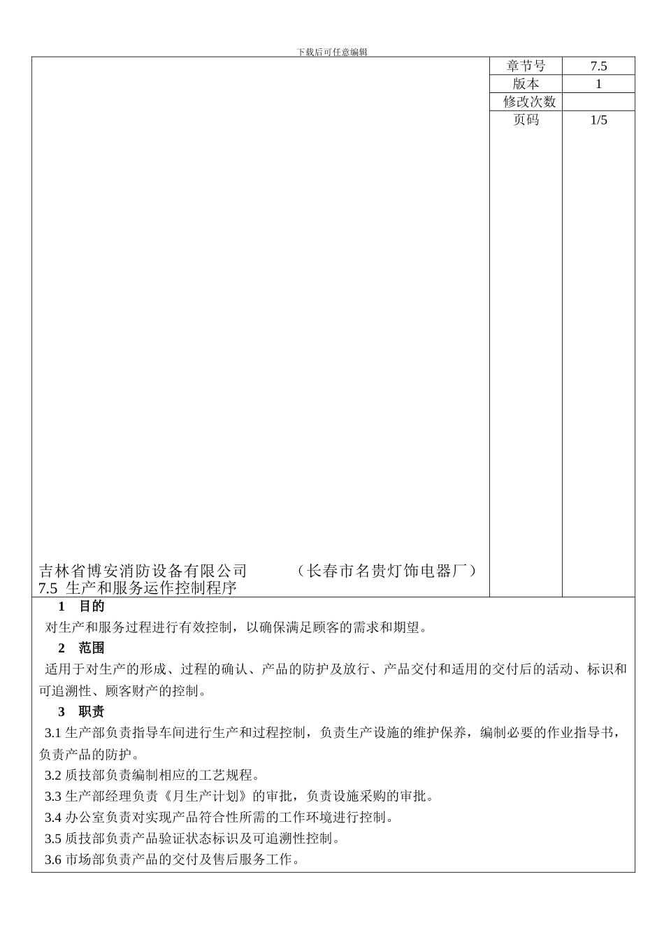 7.5--生产和服务运作控制程序_第1页