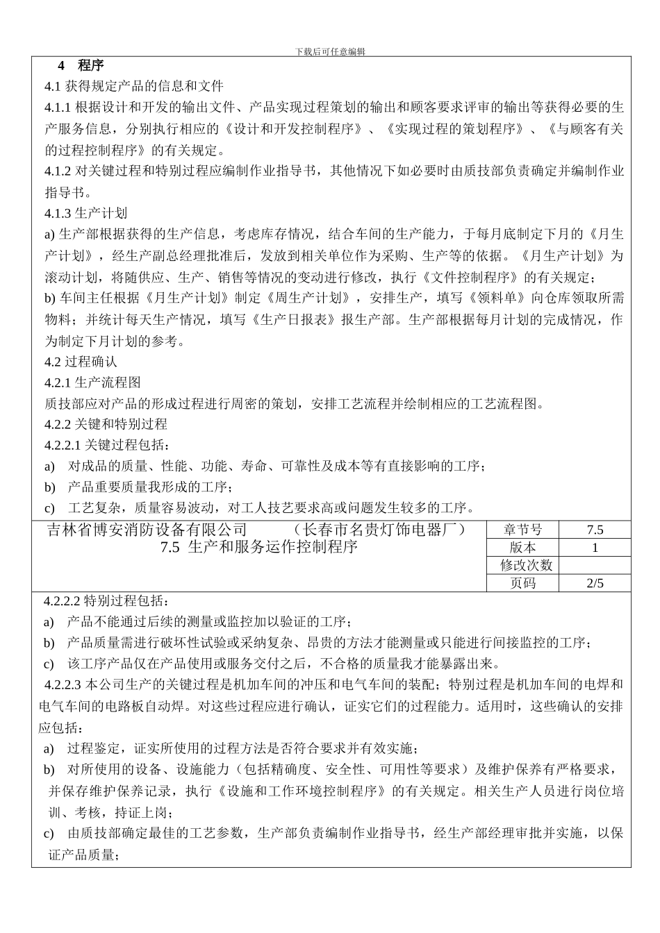 7.5--生产和服务运作控制程序_第2页