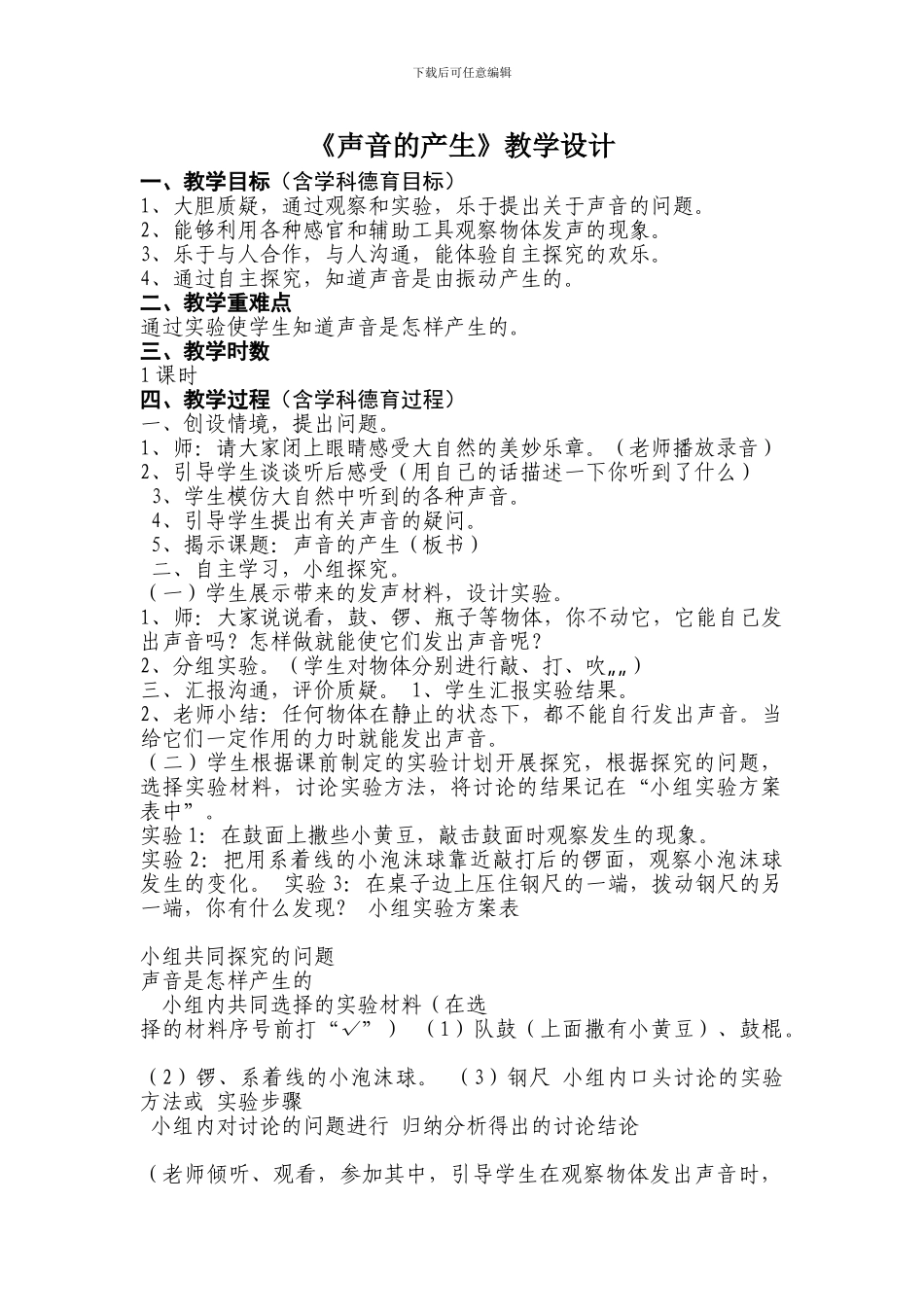 7.《声音的产生》教学设计_第1页