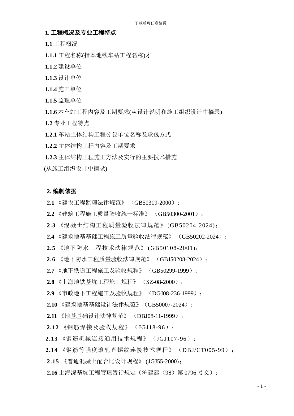 7.地铁车站主体结构及防水工程施工监理实施细则_第3页