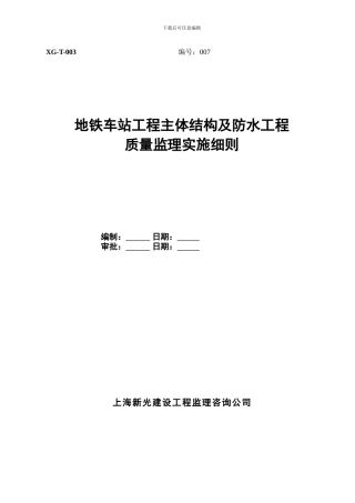 7.地铁车站主体结构及防水工程施工监理实施细则