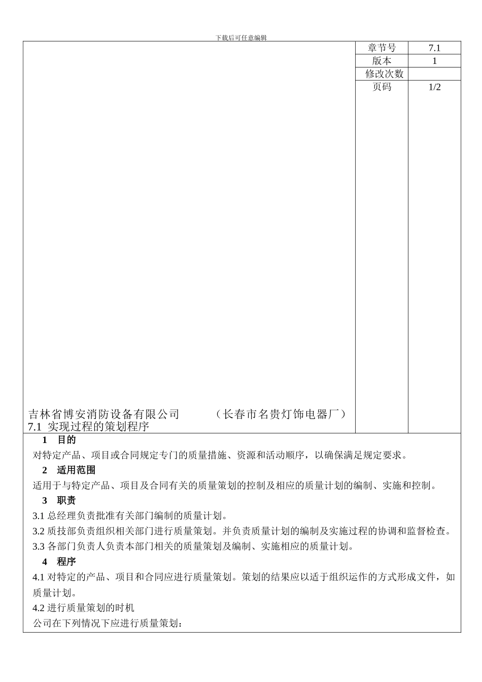 7.1--实现过程的策划程序_第1页