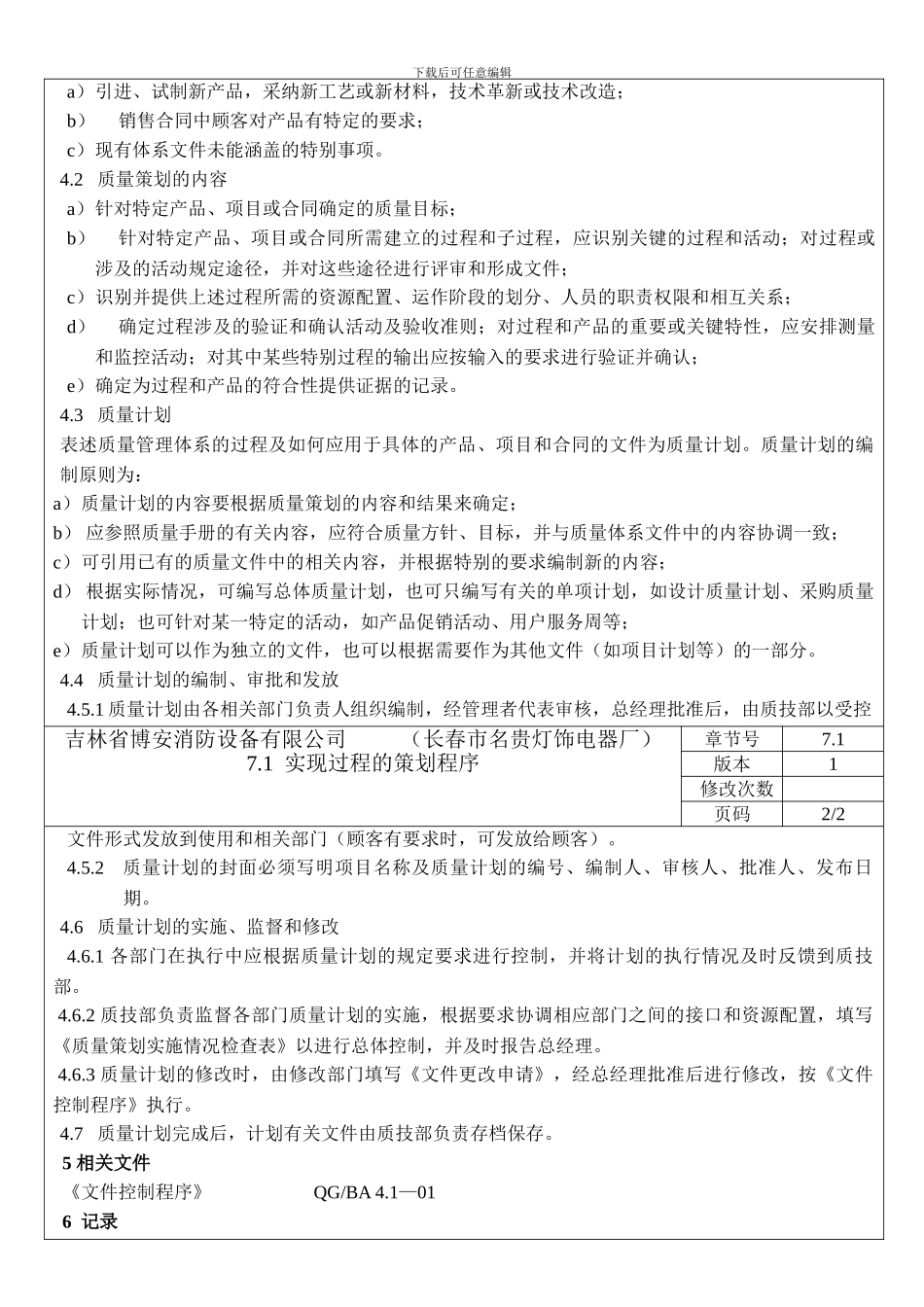 7.1--实现过程的策划程序_第2页