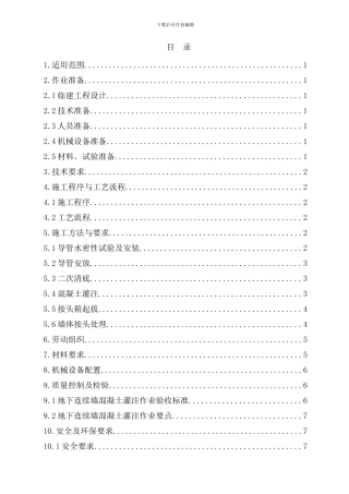 7.地下连续墙混凝土灌注作业指导书