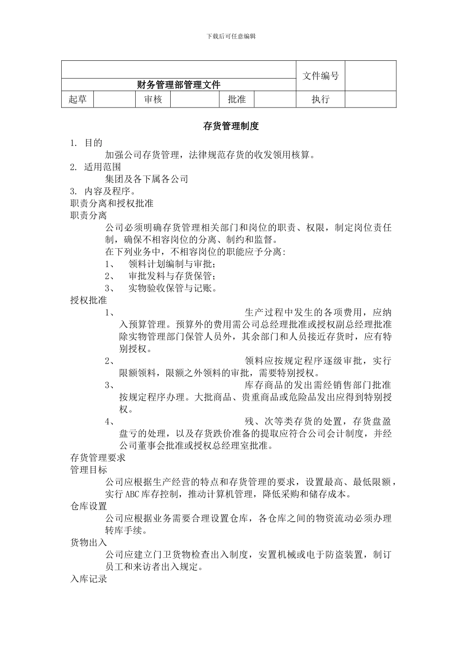 7.存货管理制度_第1页