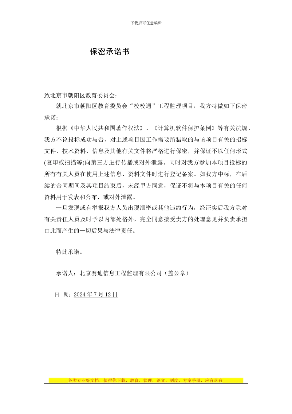7.22.朝阳区教委程监理方案标书3_第3页