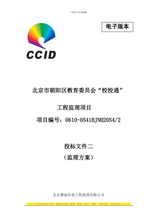 7.22.朝阳区教委程监理方案标书3