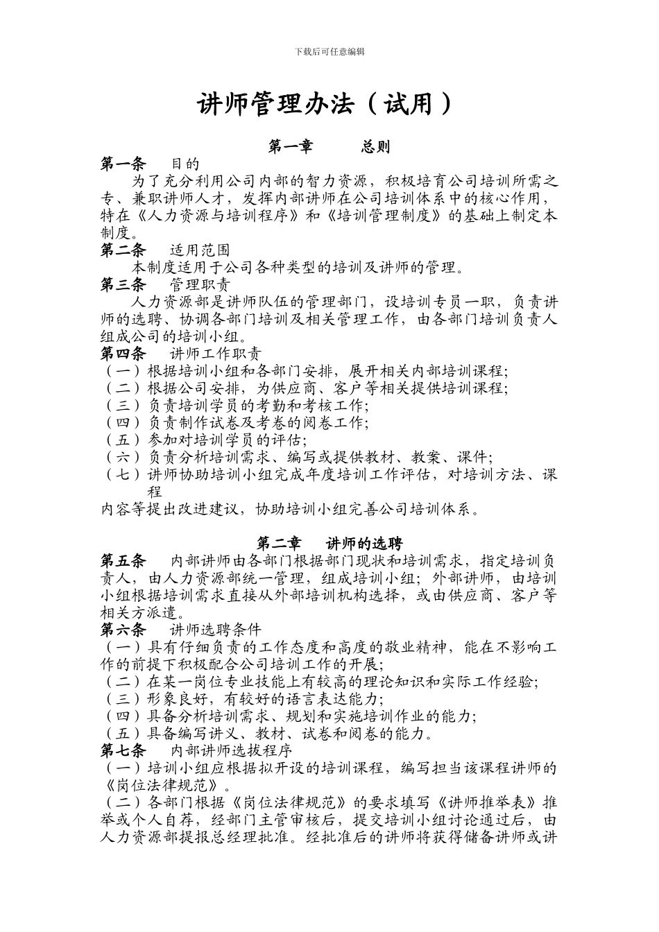 7.讲师管理办法_第1页