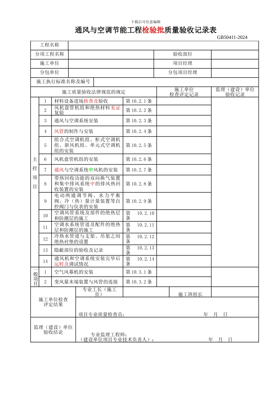7.通风与空调节能工程检验批质量验收_第1页