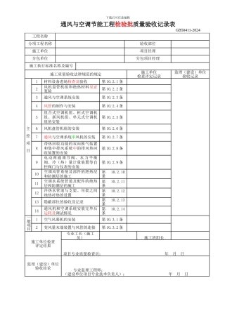 7.通风与空调节能工程检验批质量验收