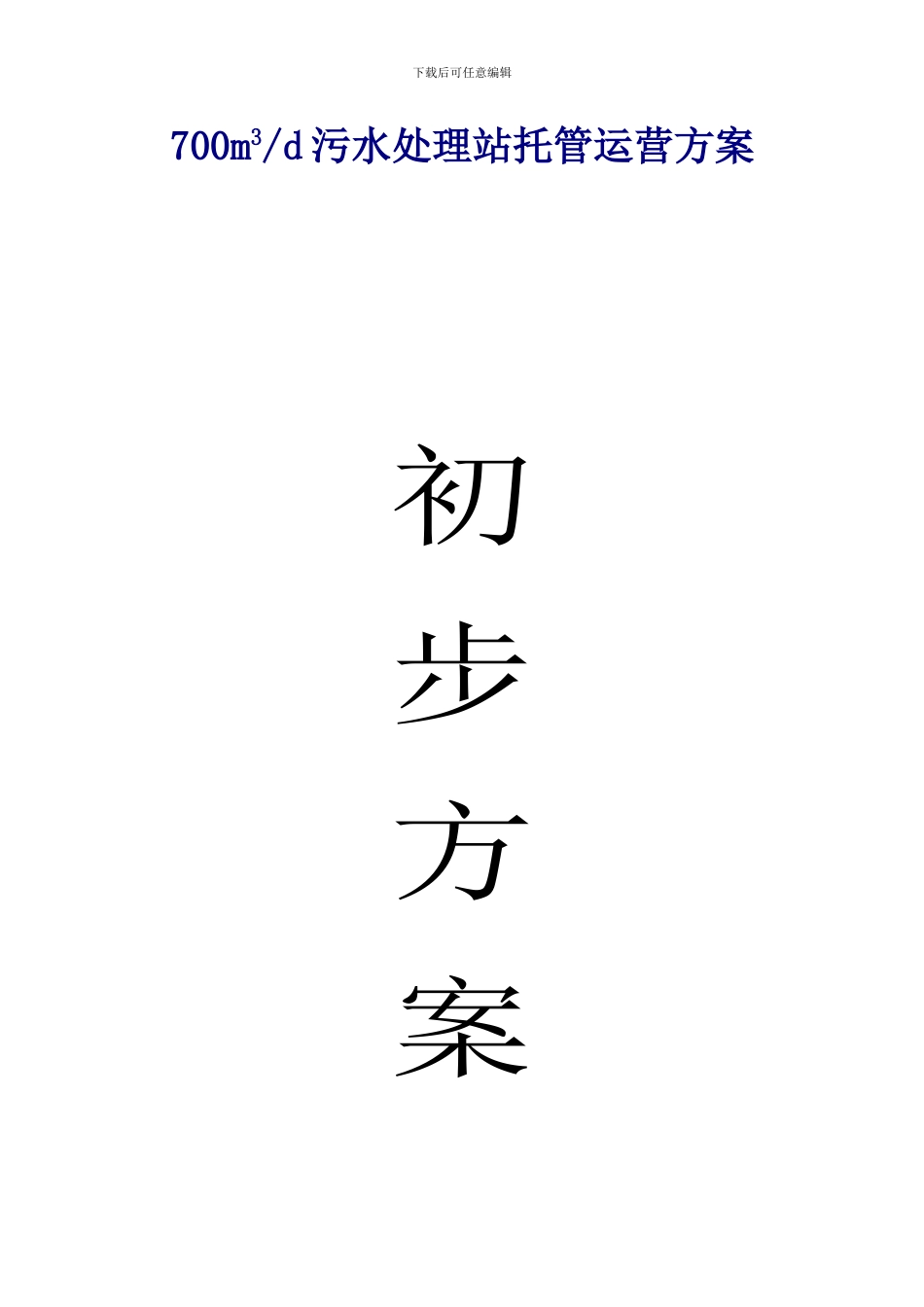 700m3d污水处理站托管运营方案_第1页
