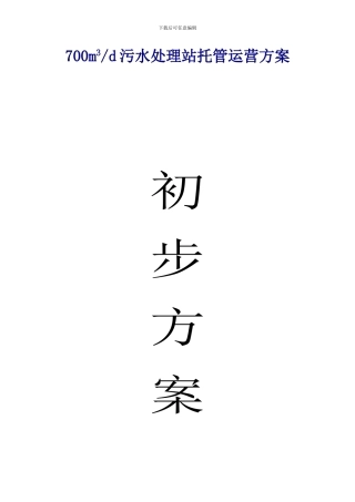 700m3d污水处理站托管运营方案