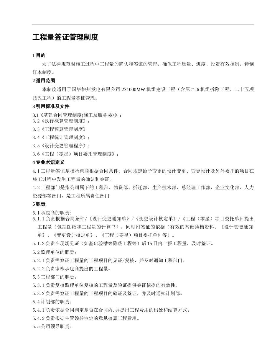 702110--工程量签证管理制度_第1页