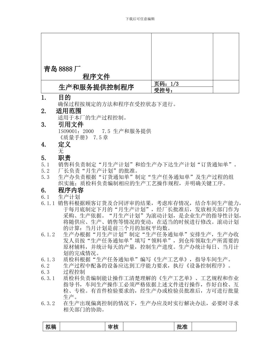 703生产和服务提供控制程序_第2页