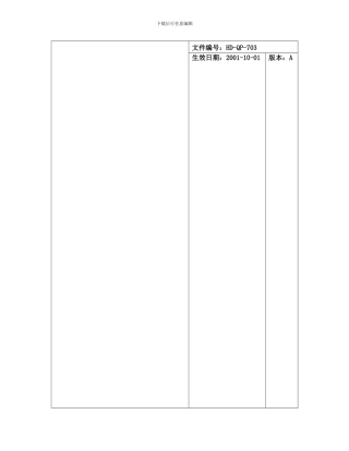 703生产和服务提供控制程序