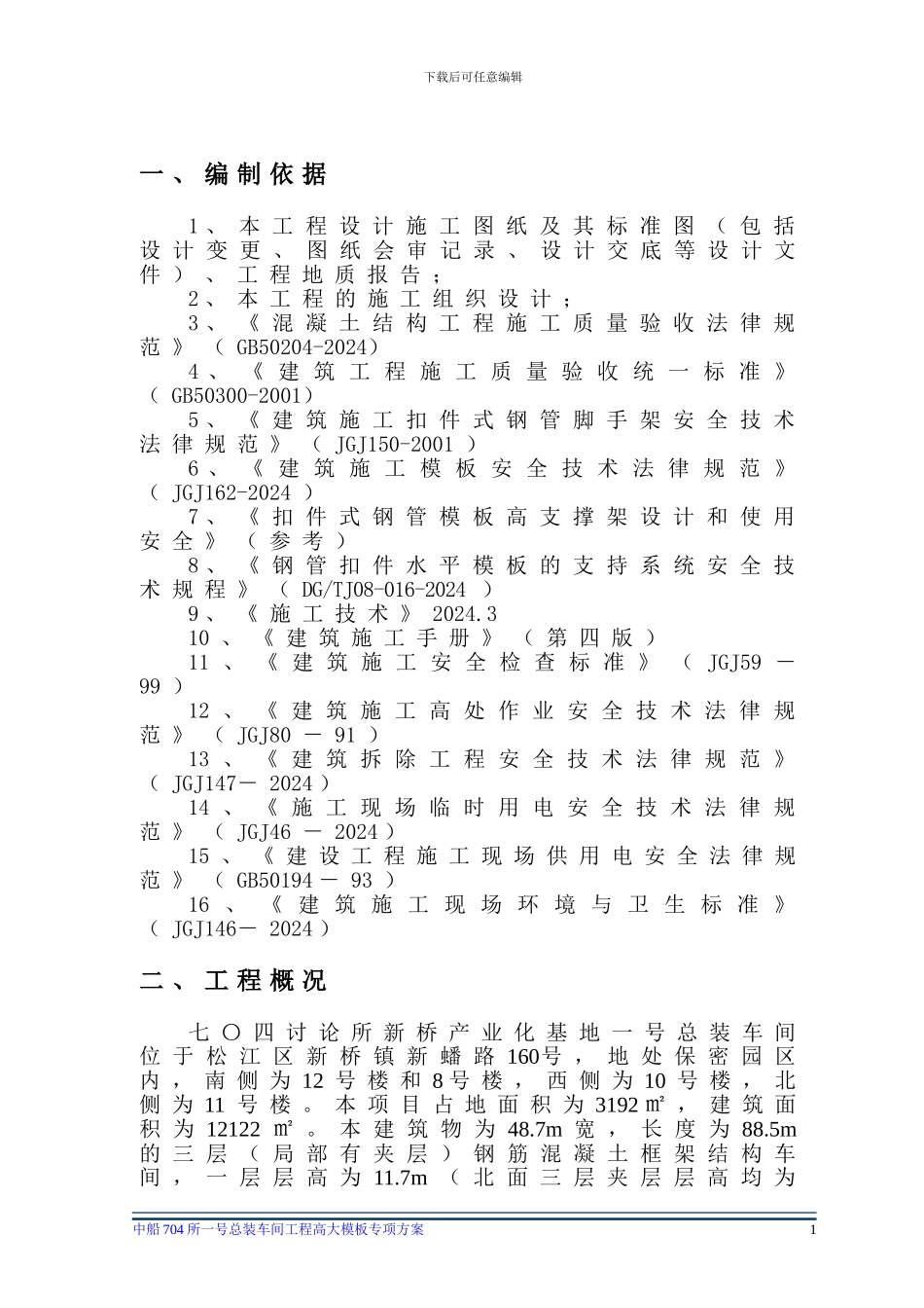 704高大模板专项方案_第2页