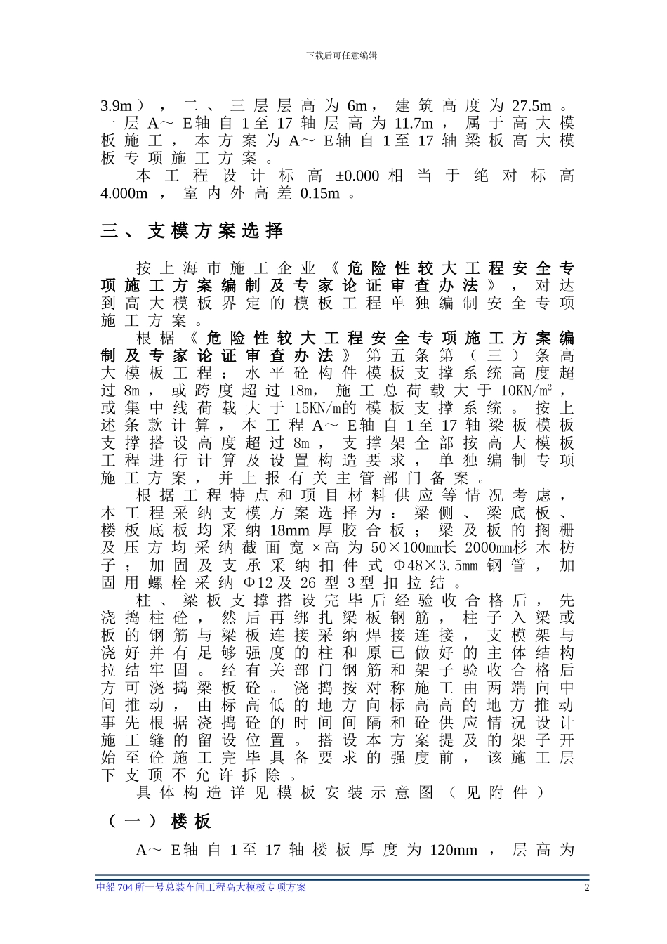 704高大模板专项方案_第3页