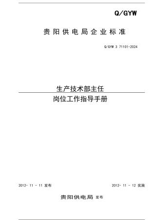 71101-岗位工作指导手册---生产技术部主任