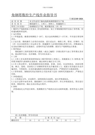7.5C1Z105角钢塔数控生产线作业指导书