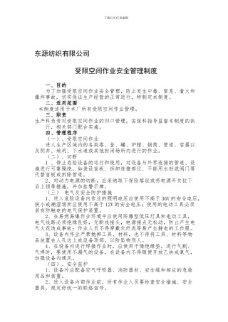 7112受限空间作业管理制度