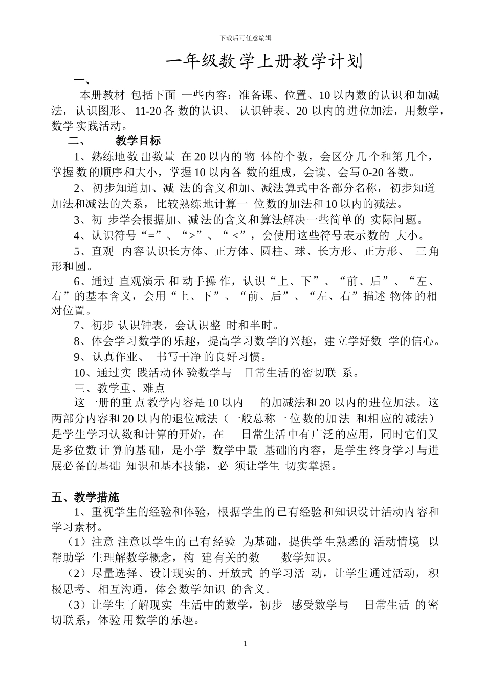 71-人教版小学数学一年级上册全册完整教案_第1页