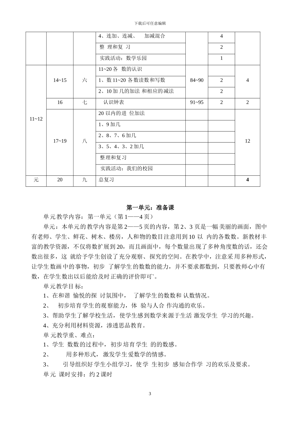 71-人教版小学数学一年级上册全册完整教案_第3页