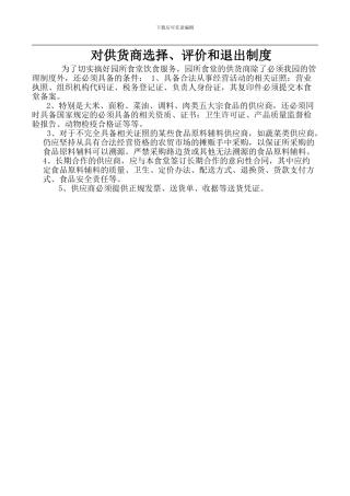 7.对供货商选择、评价和退出管理制度