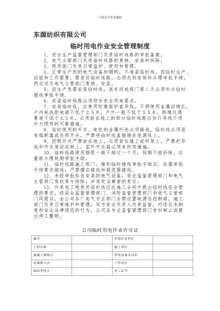 7115临时用电作业安全管理制度