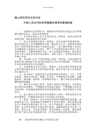 713外部人员访问机房等重要区域审批管理制度