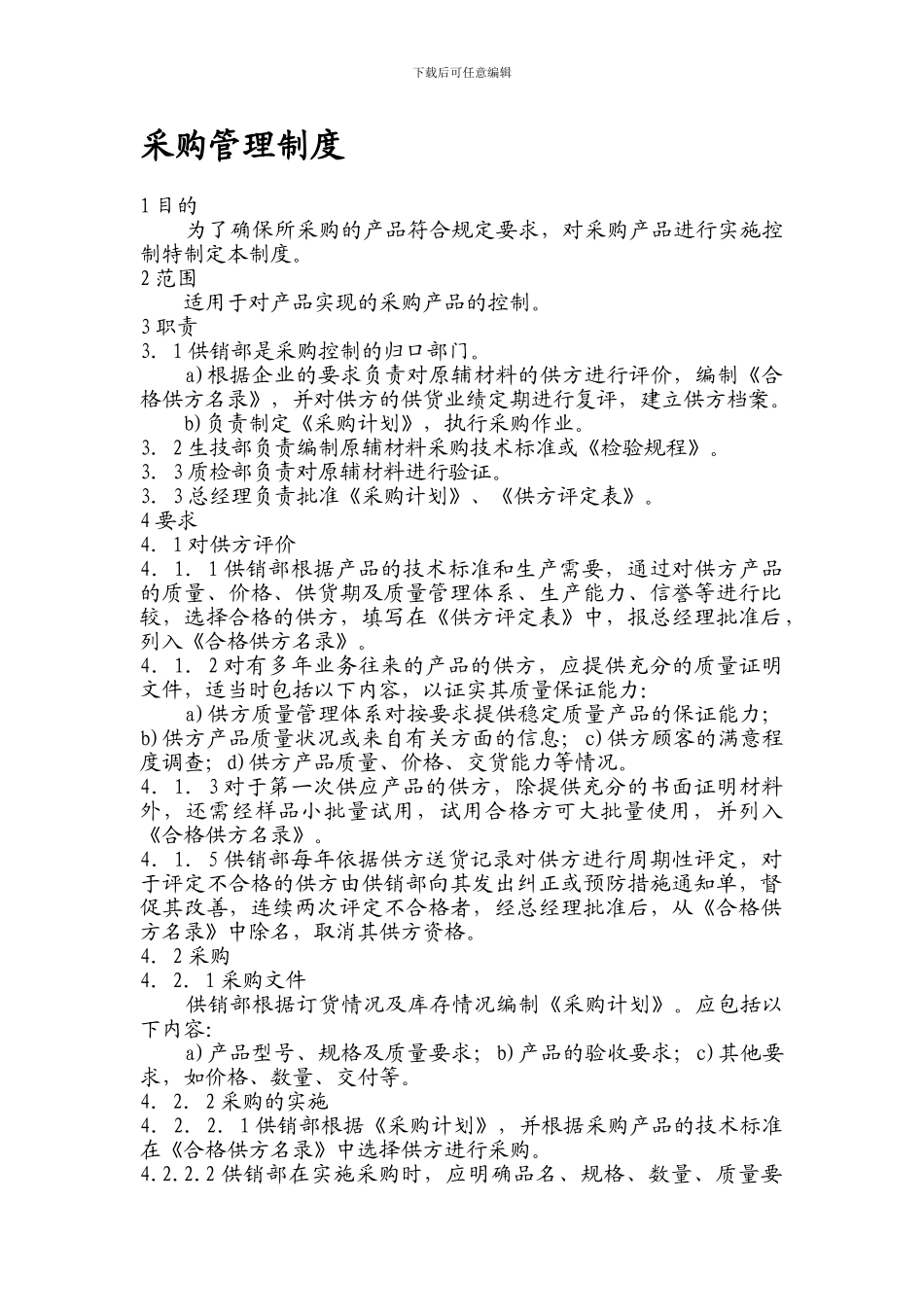 71原辅料采购检验制度_第1页