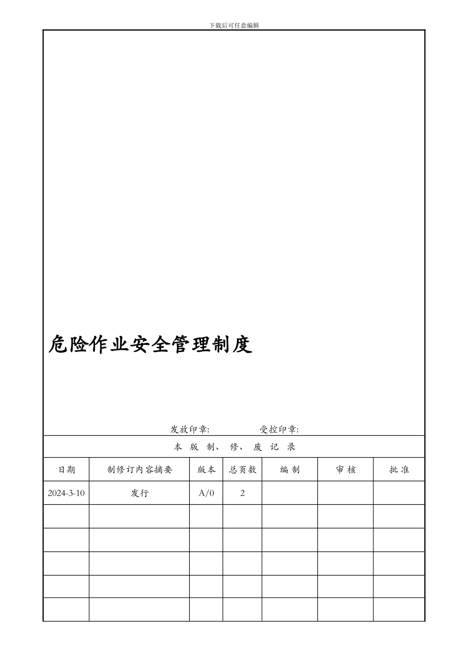 73-218危险作业安全管理制度_第1页